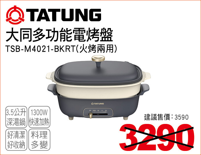 大同多功能電烤盤3點5公升