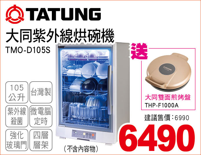 大同紫外線烘碗機105