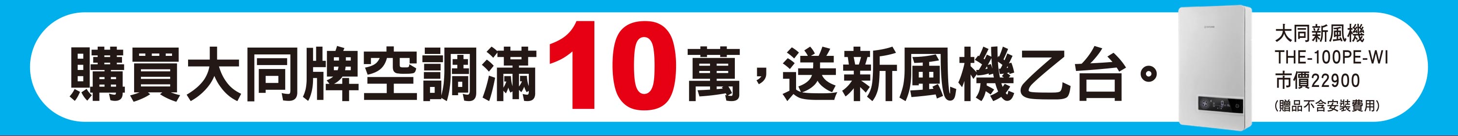 買大同牌送新風機