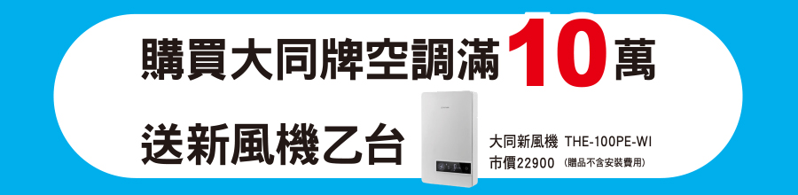 買大同牌送新風機