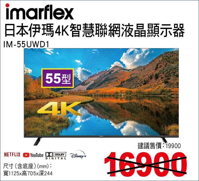 日本伊瑪4K智慧聯網液晶顯示器55