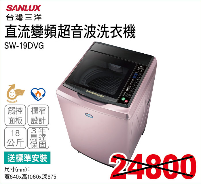 台灣三洋直流變頻超音波洗衣機18
