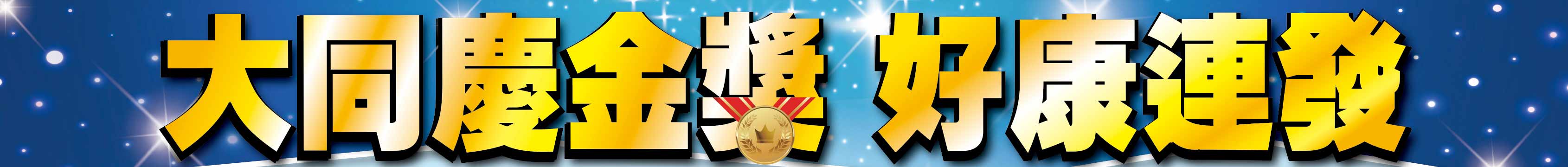 金獎同慶好康連發