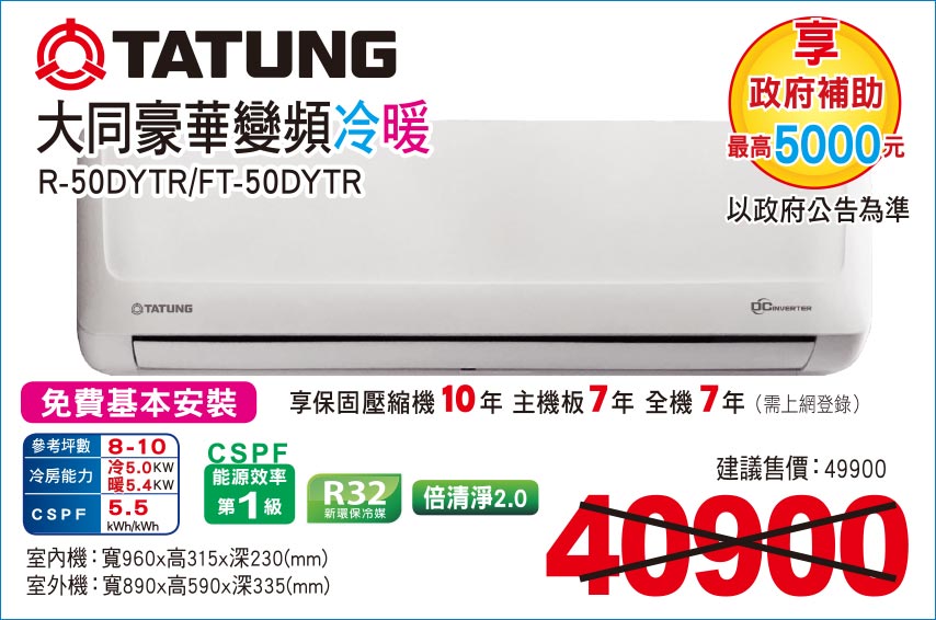 大同豪華變頻冷暖50