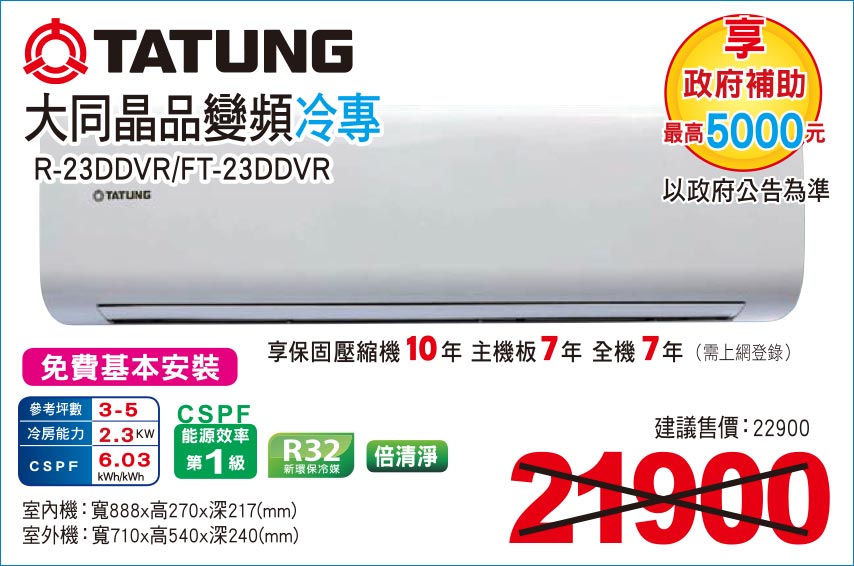 大同晶品變頻冷專23