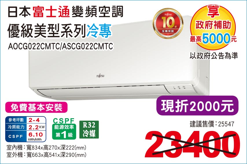 日本富士通變頻空調優級美型系列冷專22