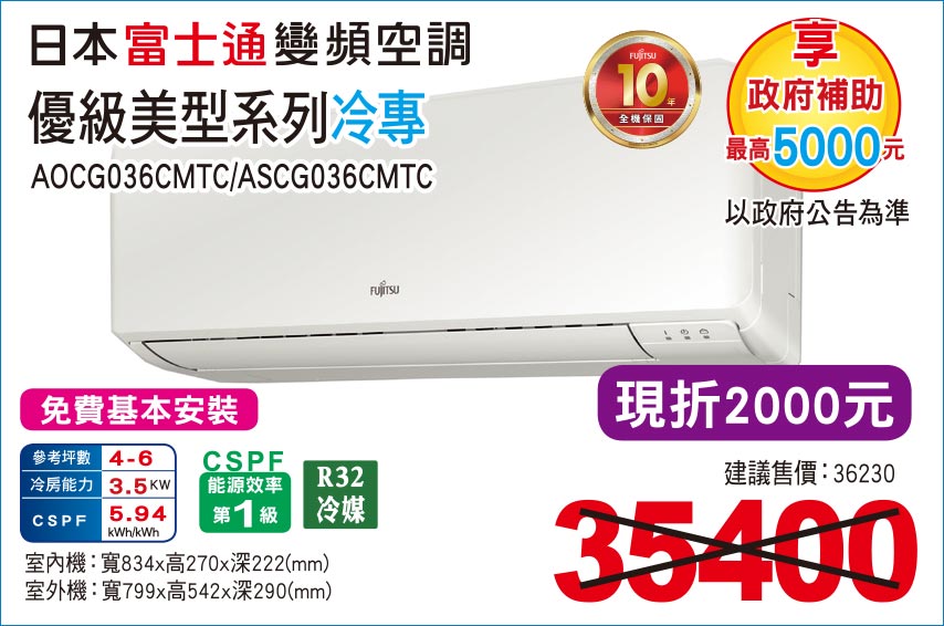 日本富士通變頻空調優級美型系列冷專36