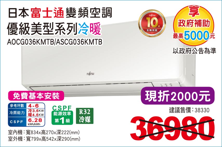日本富士通變頻空調優級美型系列冷暖36
