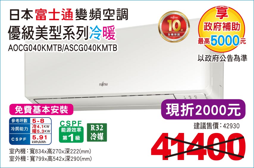 日本富士通變頻空調優級美型系列冷暖40