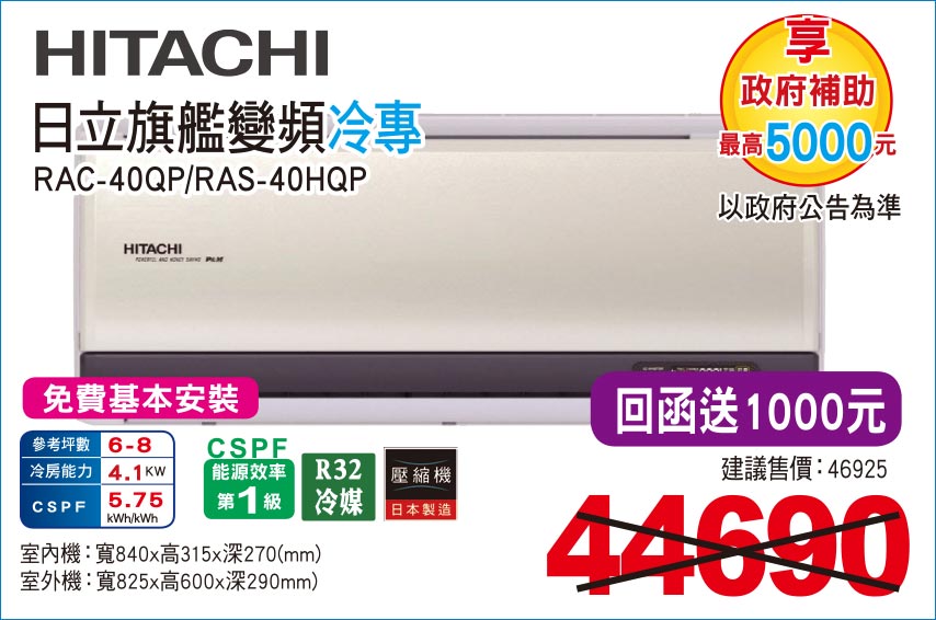 日立旗艦變頻冷專40