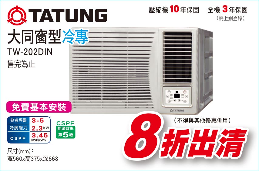 大同窗型冷專202