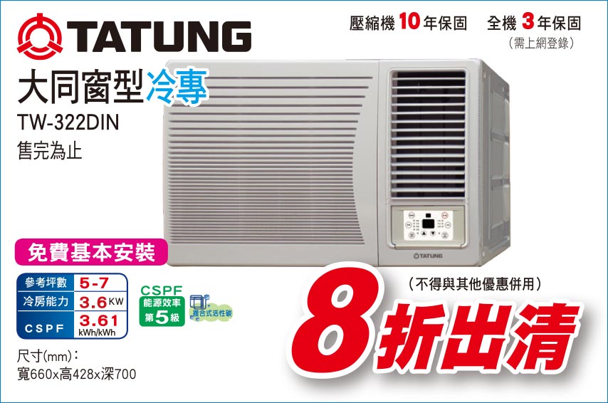 大同窗型冷專322