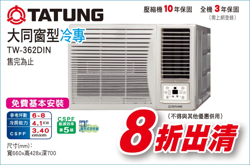 大同窗型冷專362