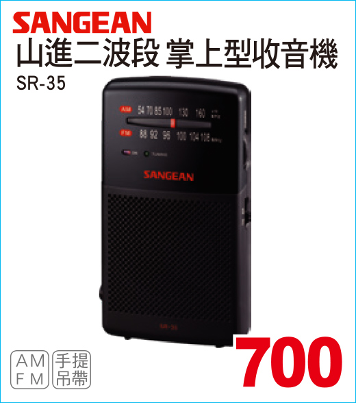 山進二波段掌上型收音機