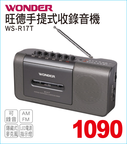 旺德手提式收錄音機