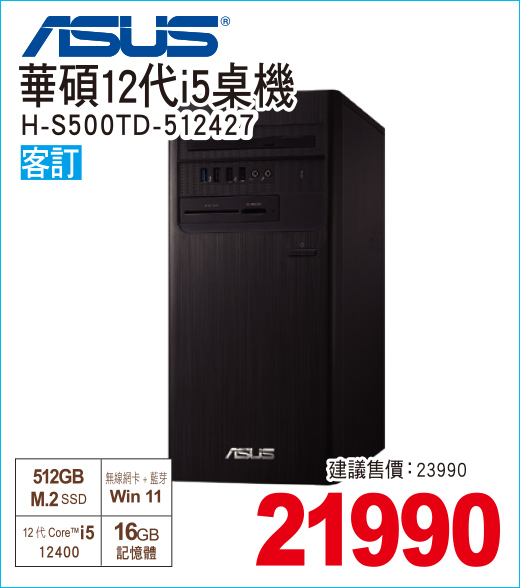 華碩12代i5桌機512
