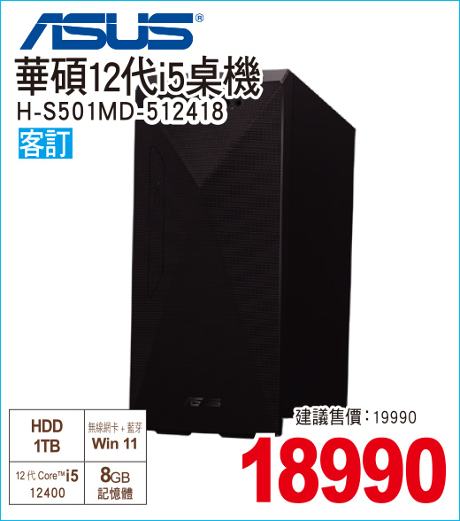 華碩12代i5桌機1T