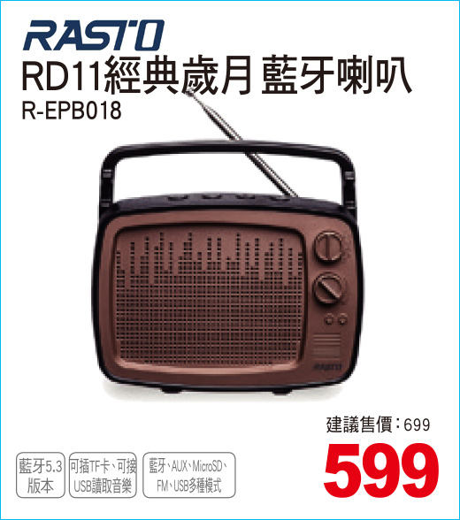 RASTORD11經典歲月藍牙喇叭