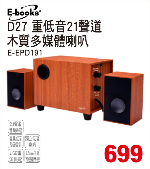 EbooksD27重低音21聲道木質多媒體喇叭