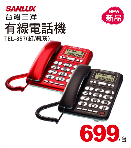 台灣三洋有線電話機