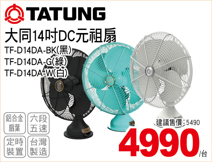 大同14吋DC元祖扇