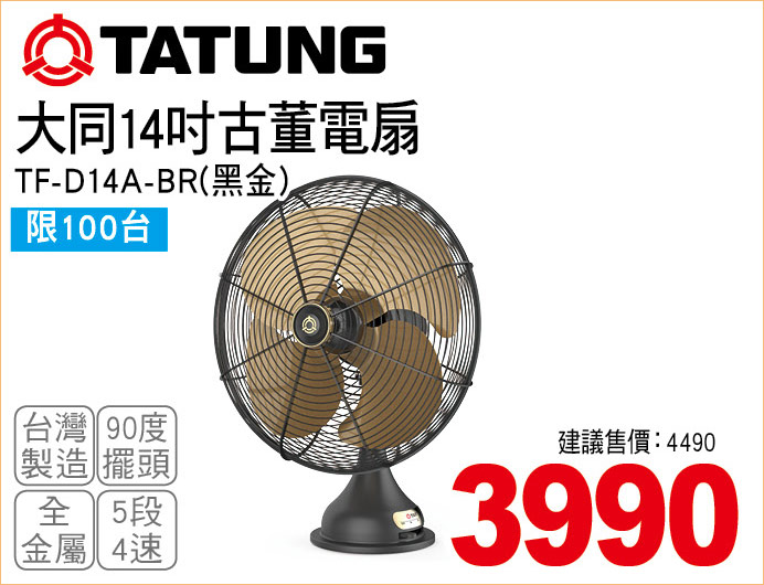 大同14吋古董電扇