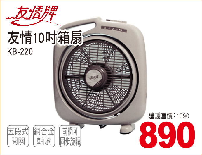 友情10吋箱扇