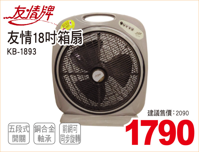 友情18吋箱扇