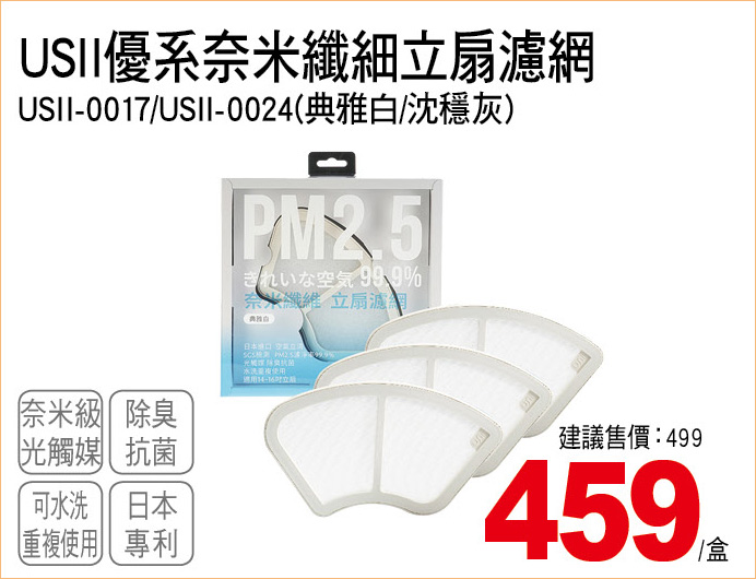 USII優系奈米纖細立扇濾網