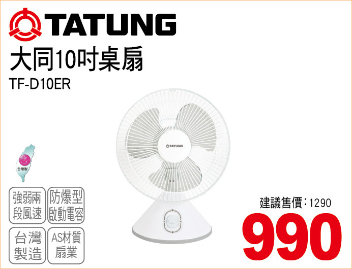 大同10吋桌扇