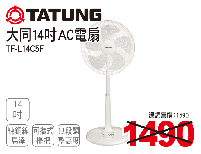 大同14吋AC電扇
