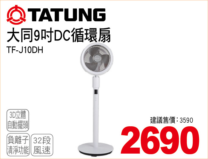 大同9吋DC循環扇