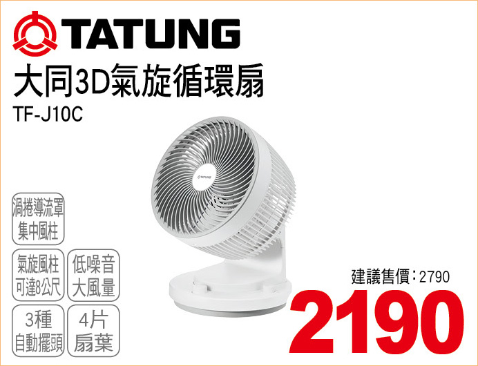 大同3D氣旋循環扇