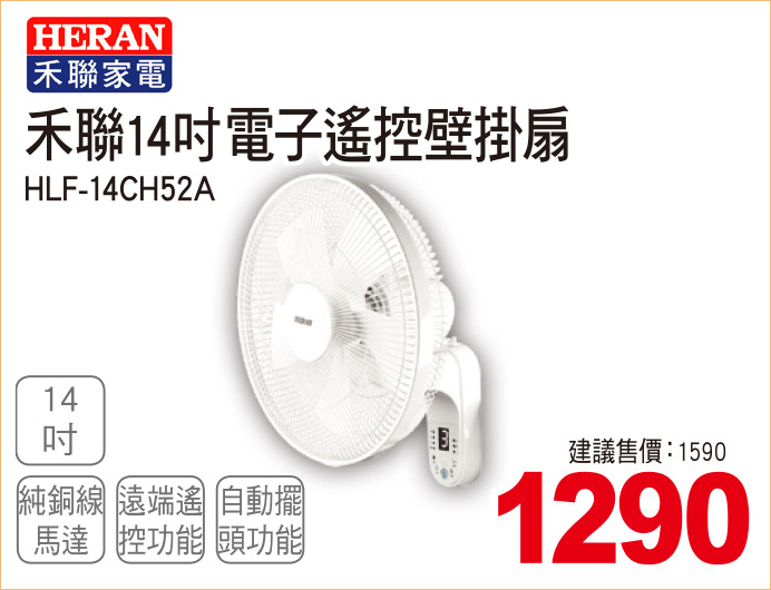 禾聯14吋電子遙控壁掛扇