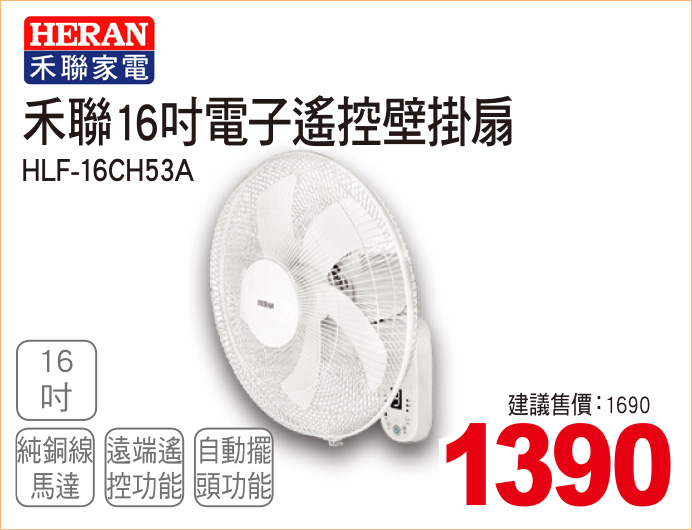 禾聯16吋電子遙控壁掛扇
