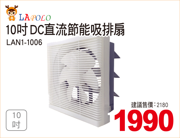 LAPOLO10吋DC直流節能吸排扇