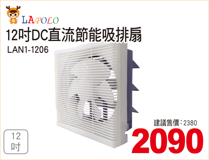 LAPOLO12吋DC直流節能吸排扇