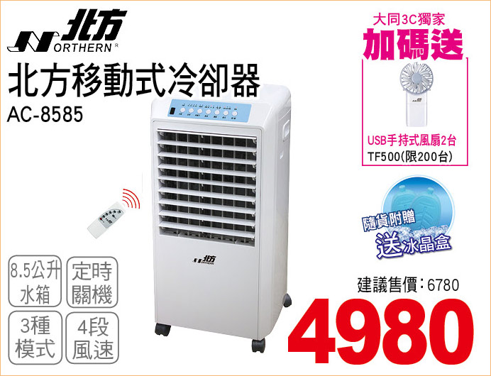 北方移動式冷卻器8點5公升