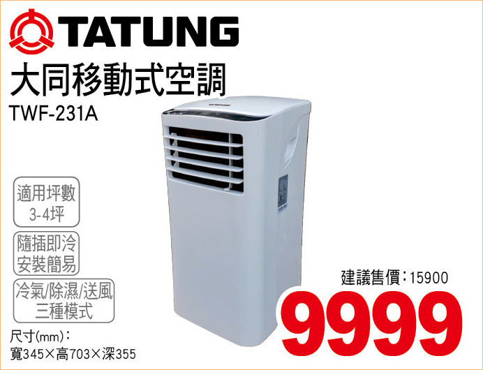 大同移動式空調