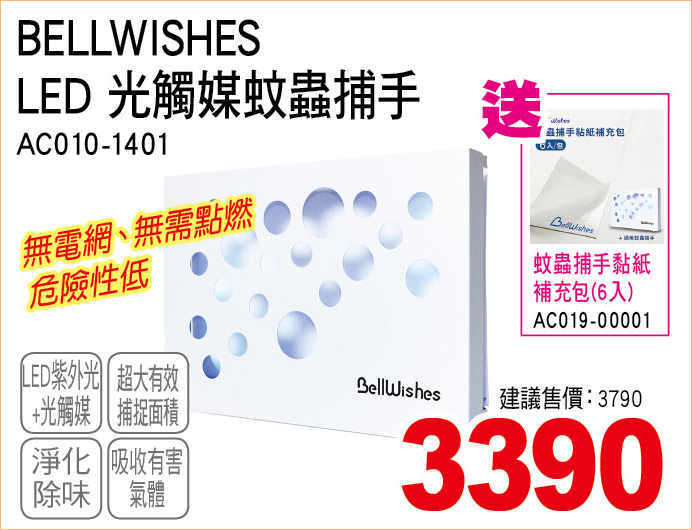 BELLWISHESLED光觸媒蚊蟲捕手