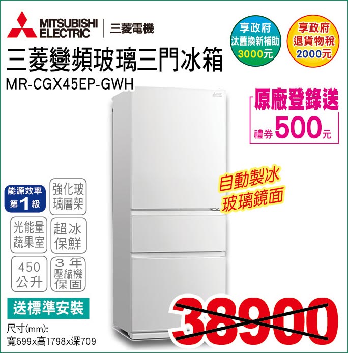 三菱變頻玻璃三門冰箱450