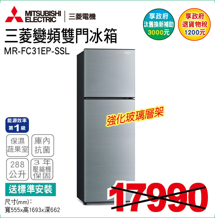 三菱變頻雙門冰箱288