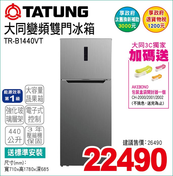 大同變頻雙門冰箱440