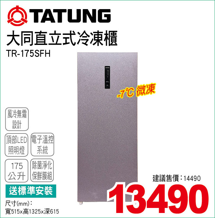 大同直立式冷凍櫃175