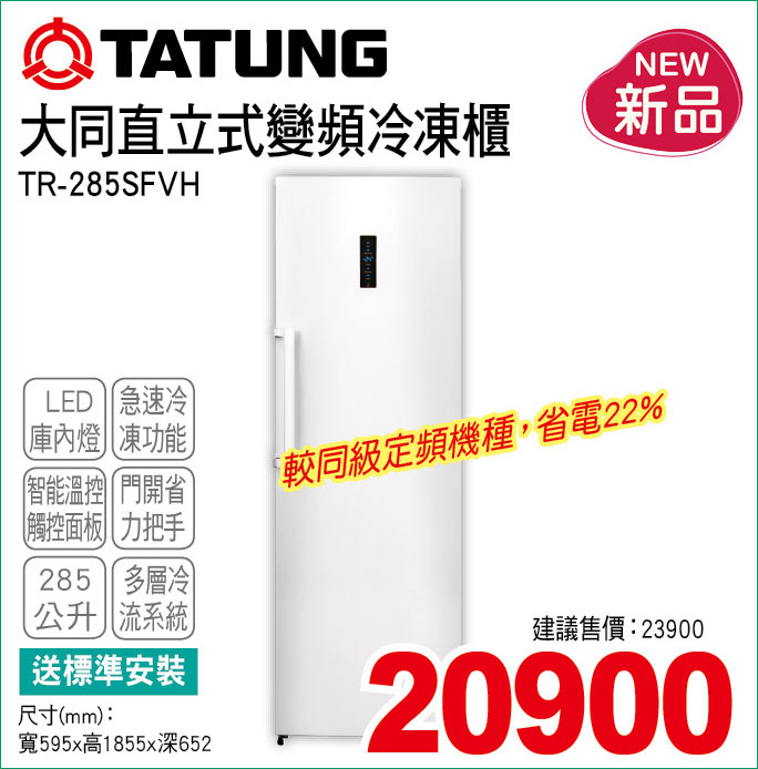 大同直立式變頻冷凍櫃285
