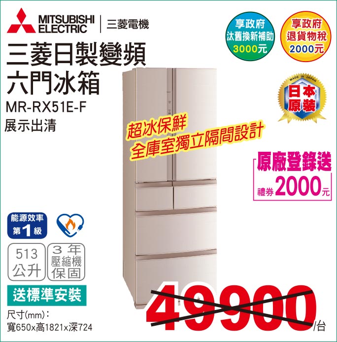 三菱日製變頻六門冰箱513