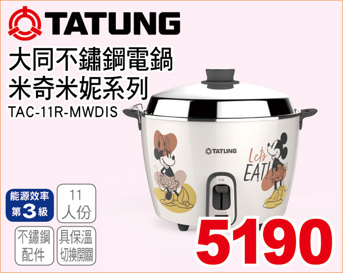 大同不鏽鋼電鍋米奇米妮系列11