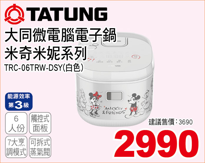 大同微電腦電鍋米奇米妮系列白6