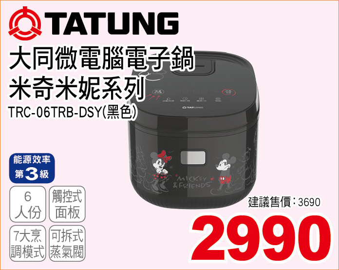 大同微電腦電鍋米奇米妮系列黑6