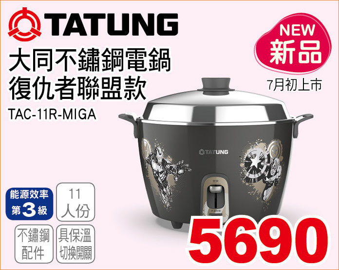大同不銹鋼電鍋復仇者聯盟款11